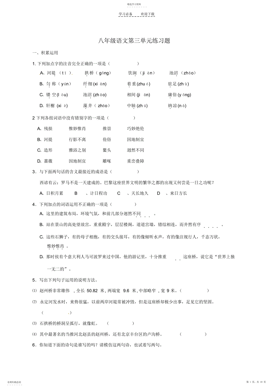 2022年八年级语文第三单元练习题_第1页