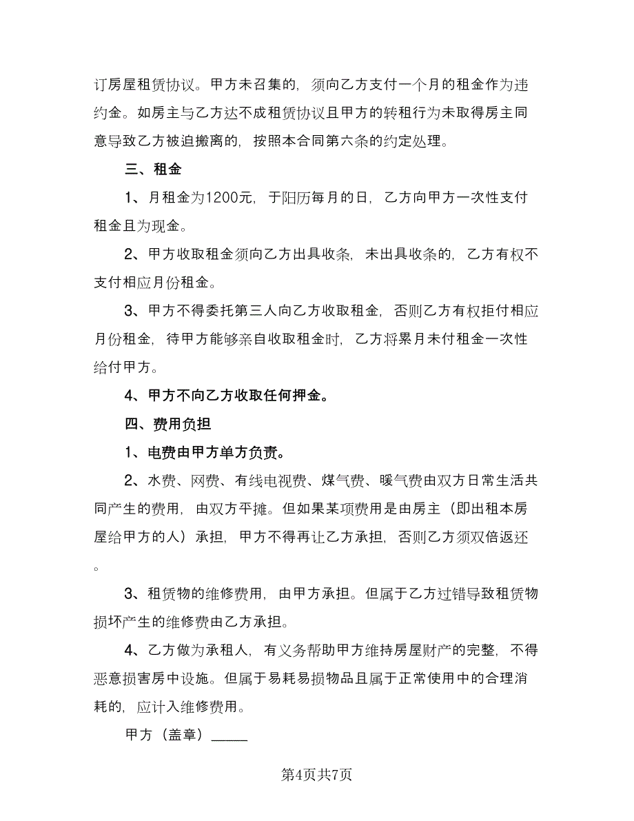 公司租房协议实标准样本（四篇）.doc_第4页