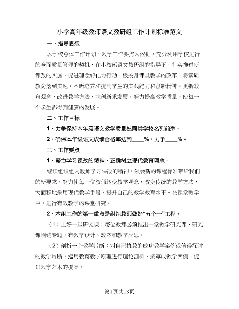 小学高年级教师语文教研组工作计划标准范文（4篇）.doc_第1页