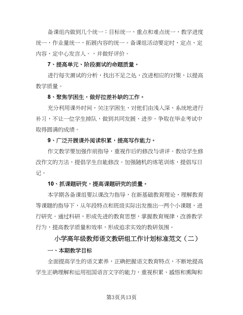 小学高年级教师语文教研组工作计划标准范文（4篇）.doc_第3页