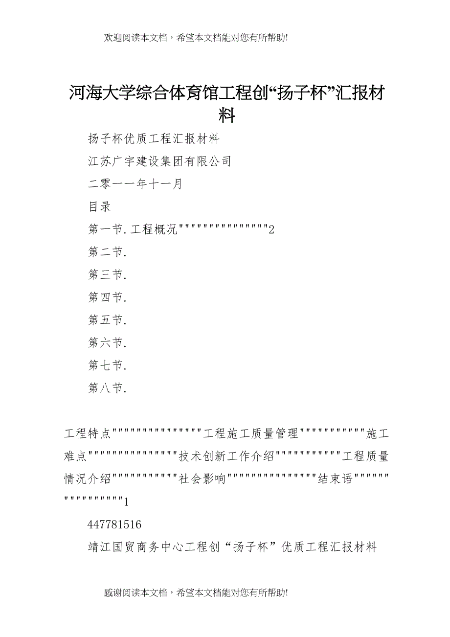 河海大学综合体育馆工程创“扬子杯”汇报材料 (3)_第1页