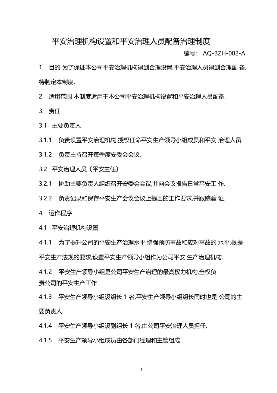 安全管理机构设置和安全管理人员配备管理制度_第1页