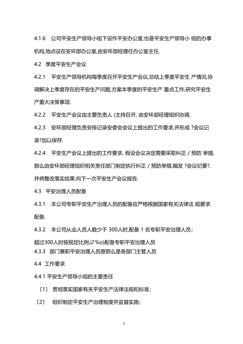 安全管理机构设置和安全管理人员配备管理制度_第2页