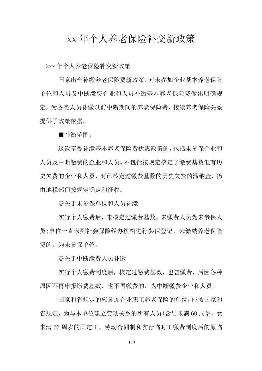 2021年个人养老保险补交新政策_第1页