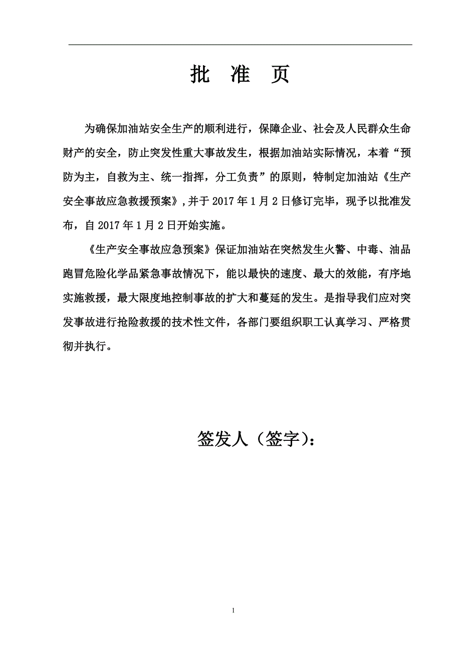 加油站生产安全事故应急救援预案.doc_第2页