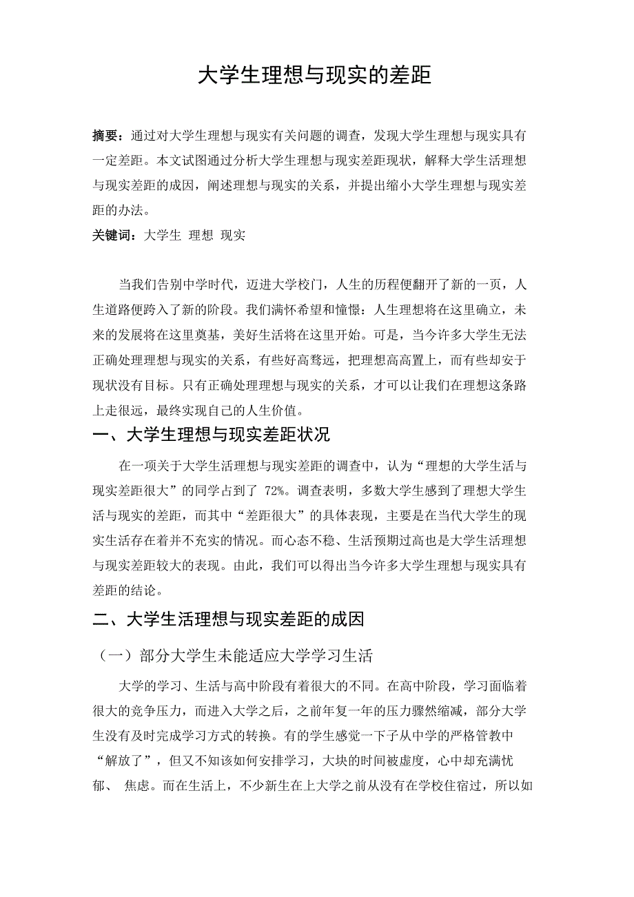 大学生理想与现实的差距_第1页