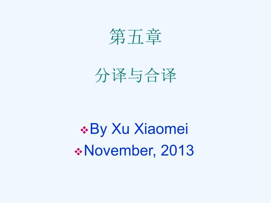 第五章 分译与合译_第1页