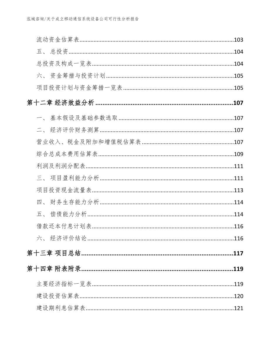 关于成立移动通信系统设备公司可行性分析报告（范文）_第5页