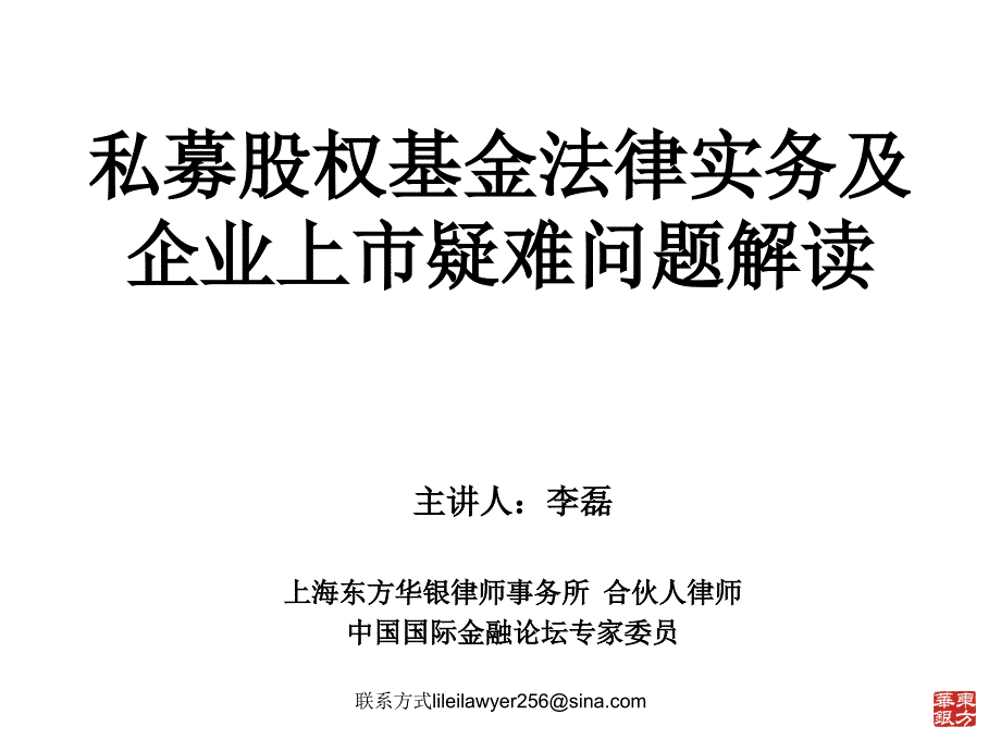 私募股权基金法律实务授课资料_第1页