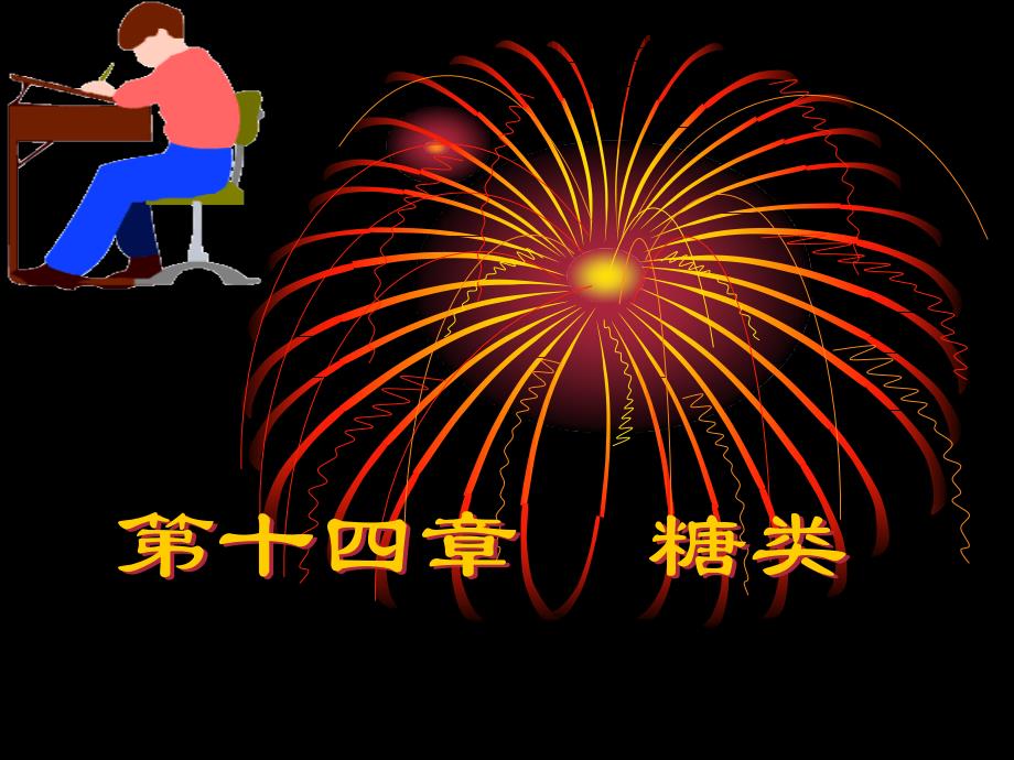 第十四章糖类_第1页
