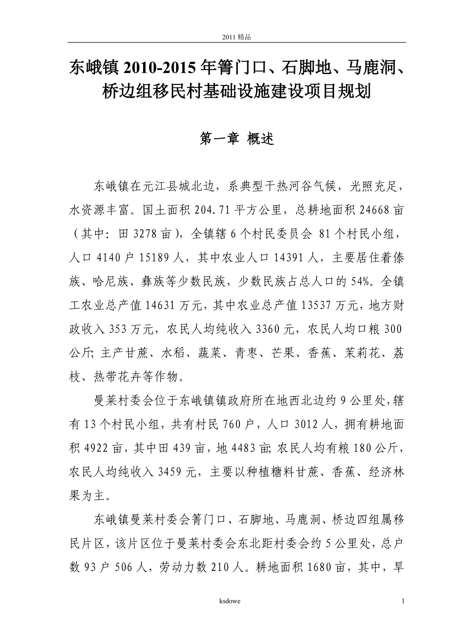 分享东峨镇2010-2015年箐门口、石脚地、马鹿洞、桥边组....doc_第1页