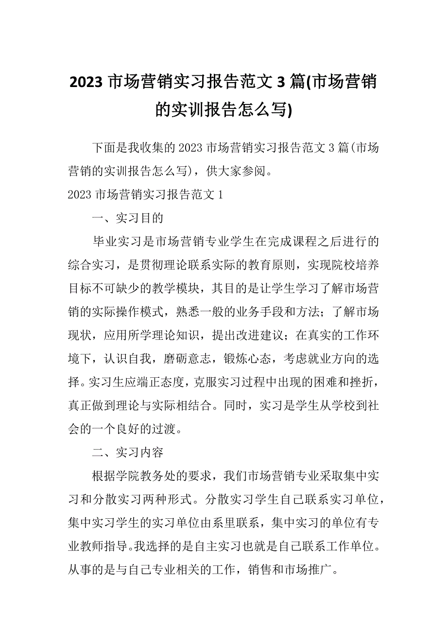 2023市场营销实习报告范文3篇(市场营销的实训报告怎么写)_第1页