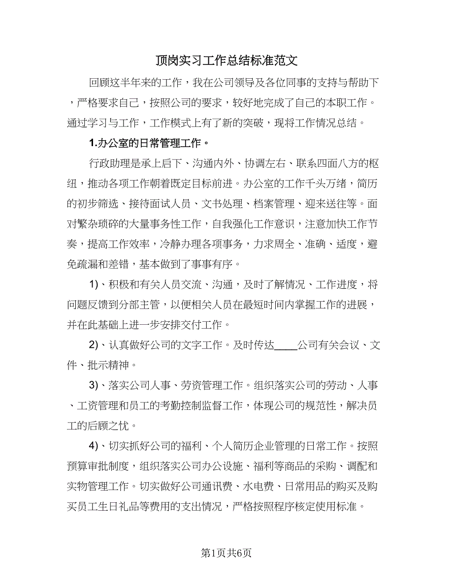 顶岗实习工作总结标准范文（2篇）.doc_第1页