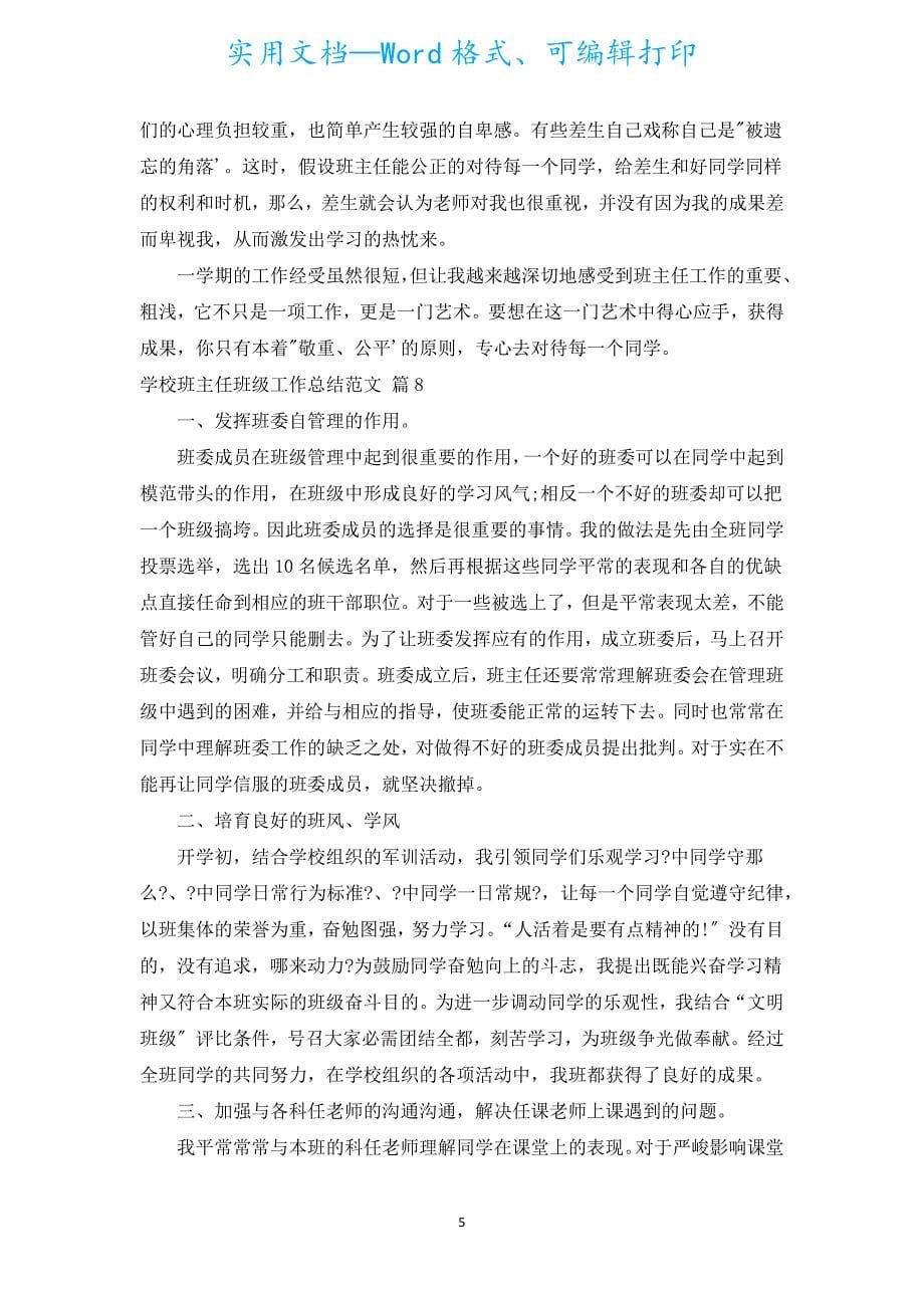 初中班主任班级工作总结范文.docx_第5页