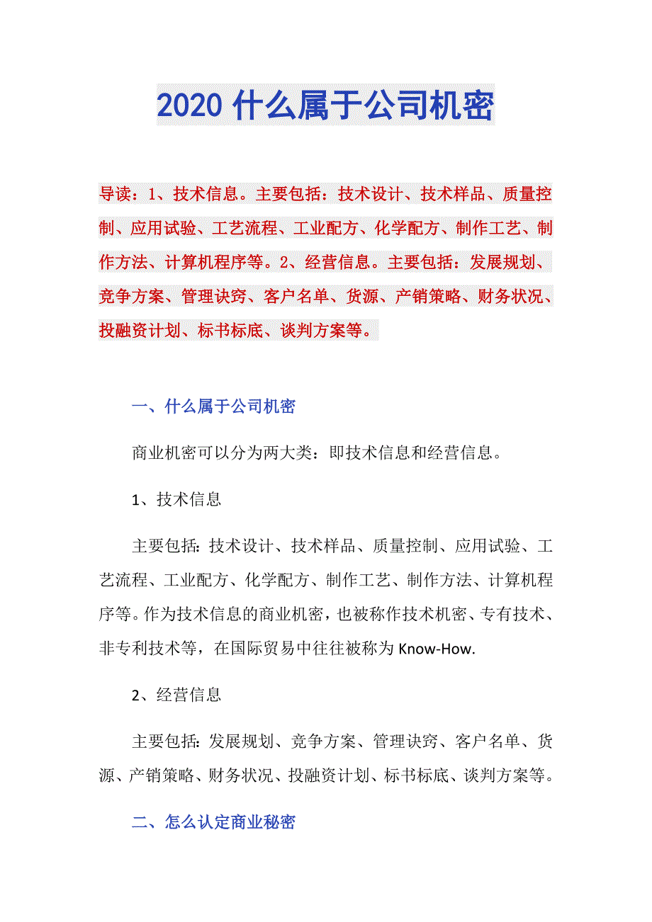 2020什么属于公司机密_第1页