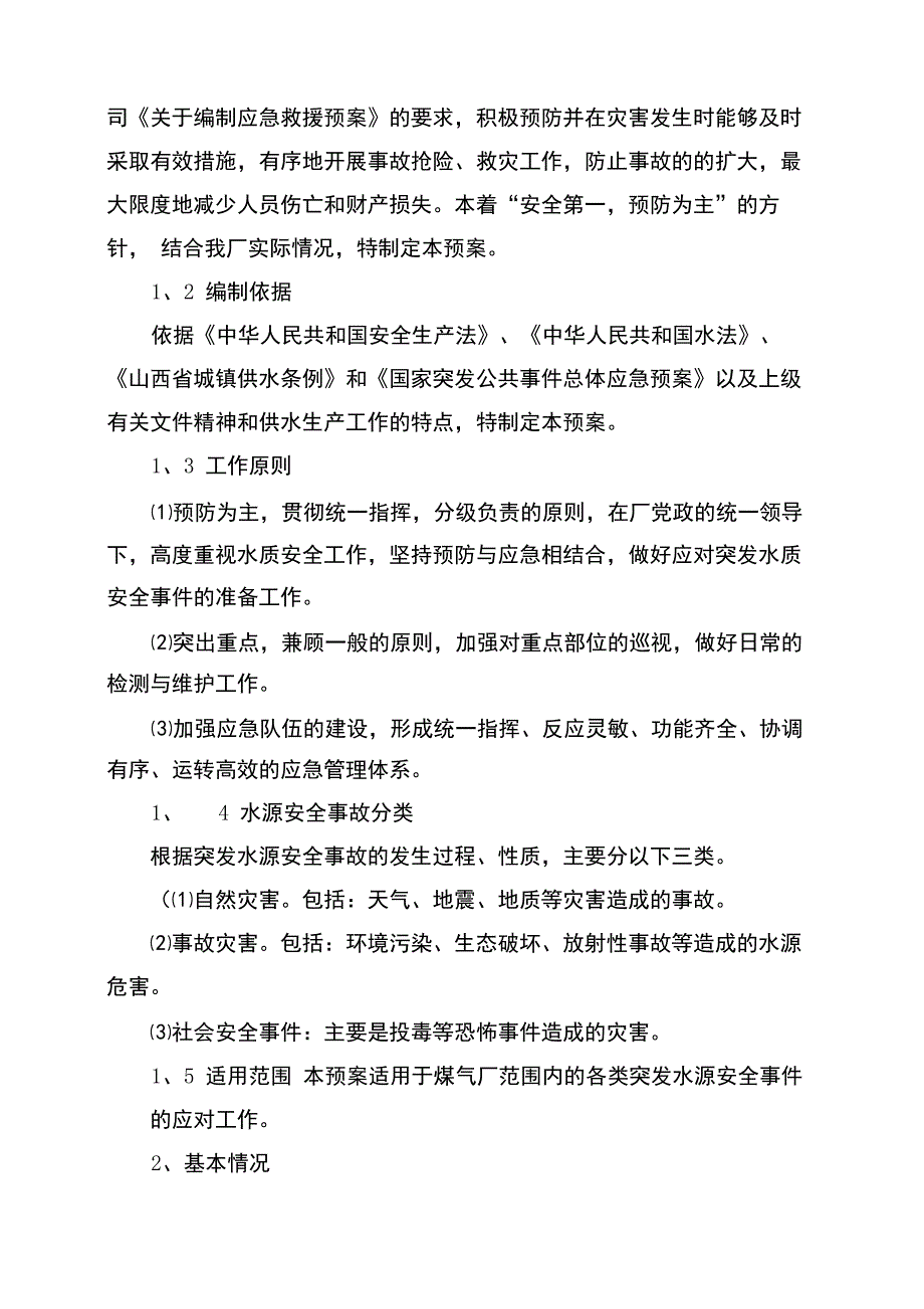 供水水源安全事故应急预案_第3页