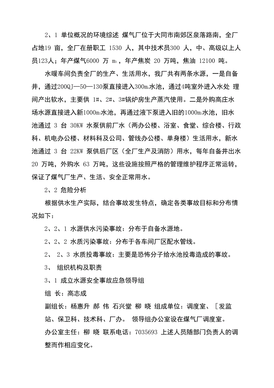 供水水源安全事故应急预案_第4页