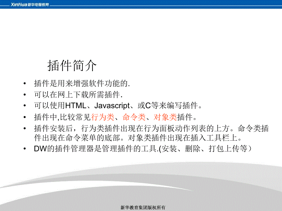 DW第十三讲 插件(扩展)_第2页