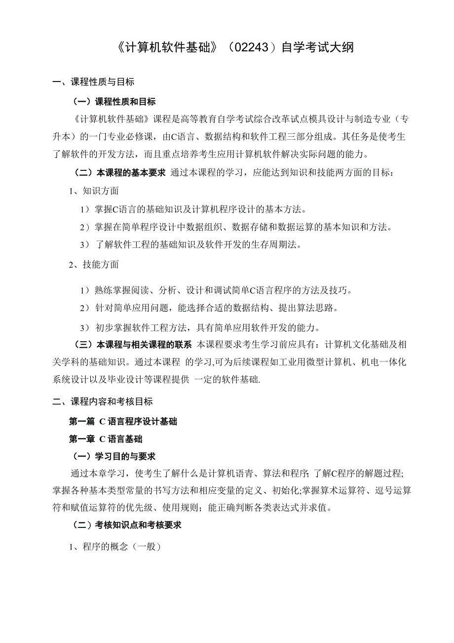 《计算机软件基础02243》考试大纲_第1页