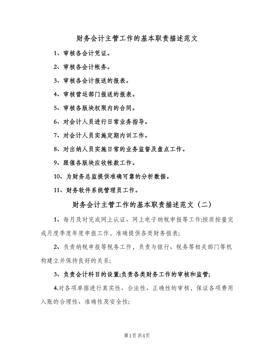 财务会计主管工作的基本职责描述范文（五篇）_第1页