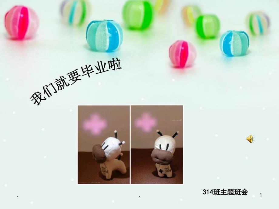 高三毕业最后一次班会演示课件