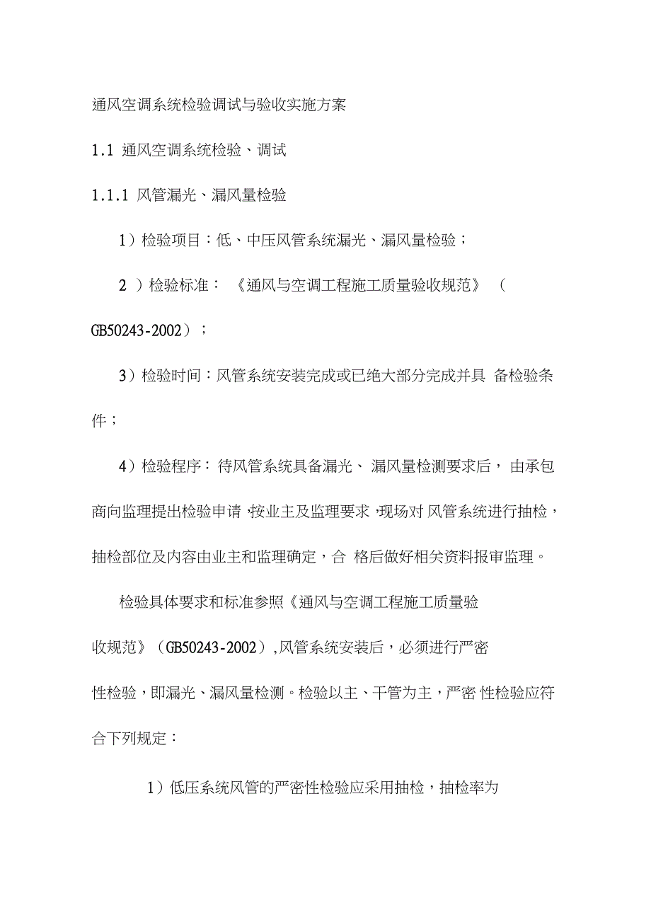 通风空调系统检验调试与验收实施方案（完整版）_第1页