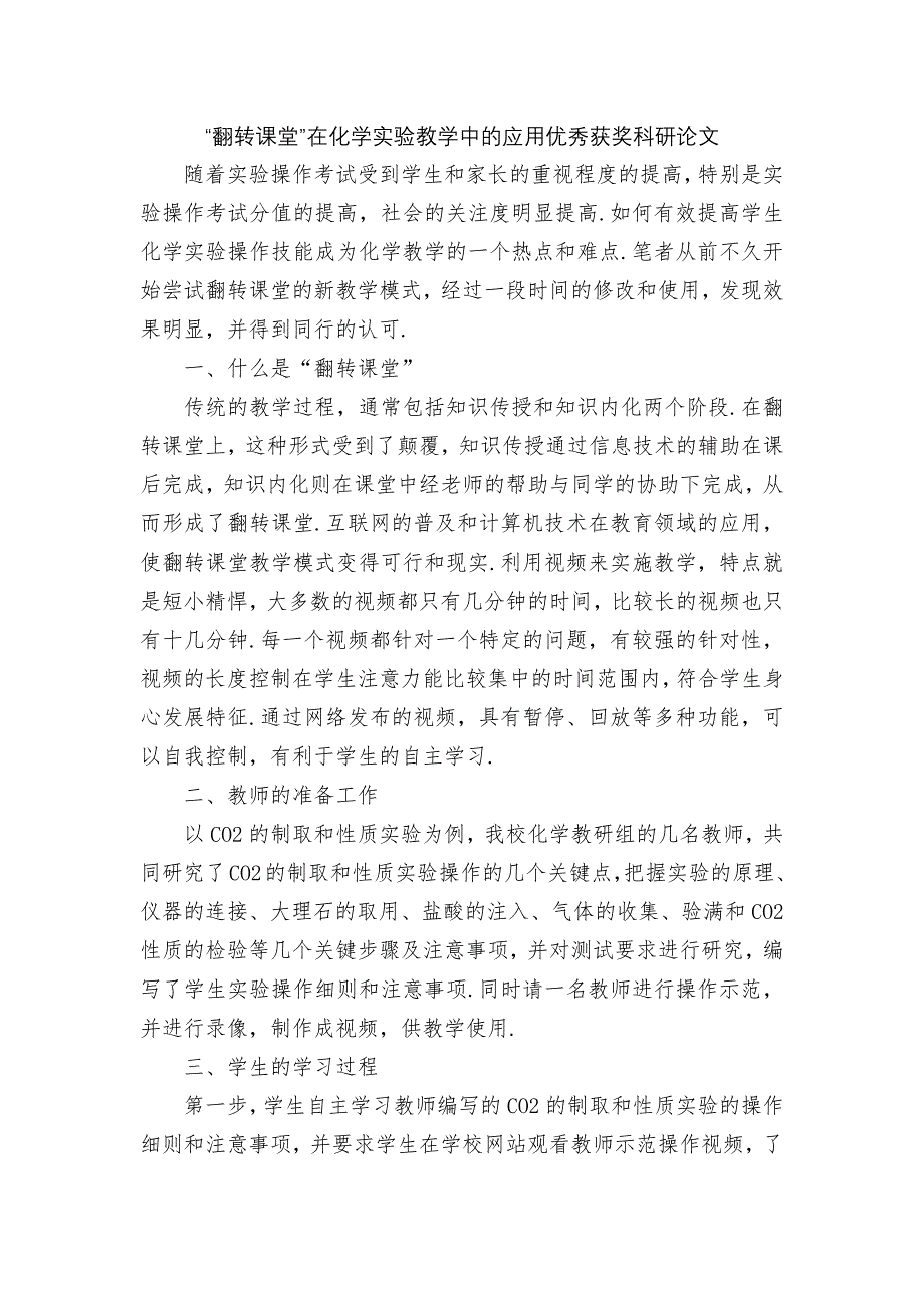 “翻转课堂”在化学实验教学中的应用优秀获奖科研论文_第1页