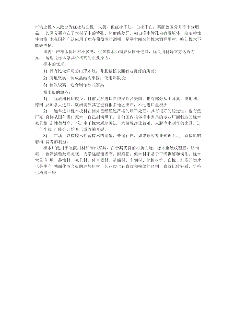 松木橡木橡胶木红木优缺点和分辨_第1页