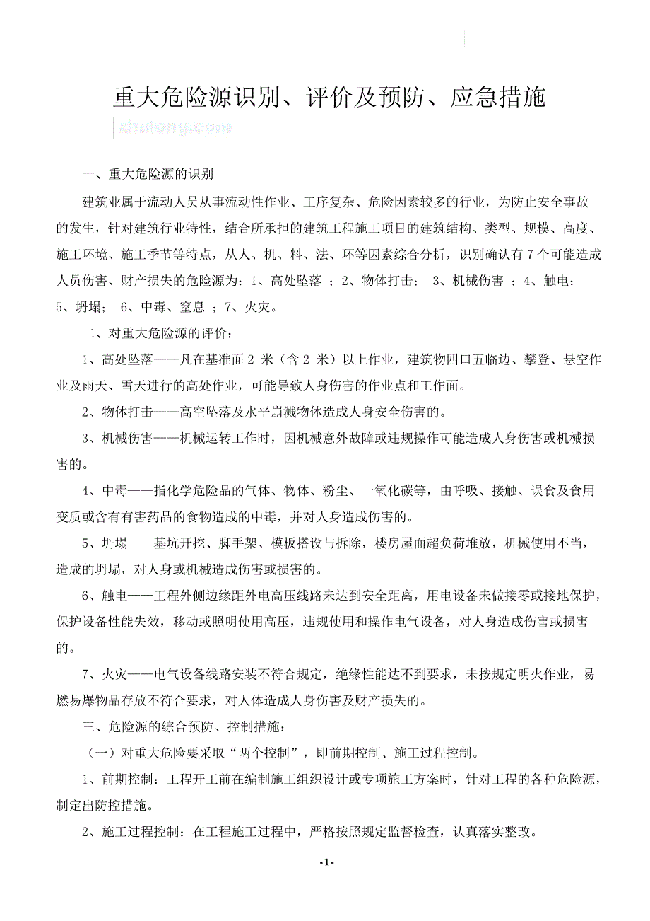 重大危险源识别、评价及预防、应急措施_第1页