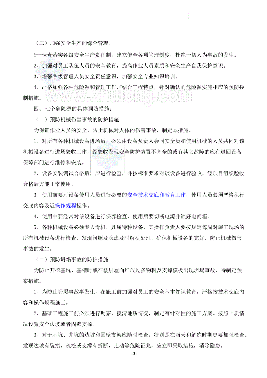 重大危险源识别、评价及预防、应急措施_第2页