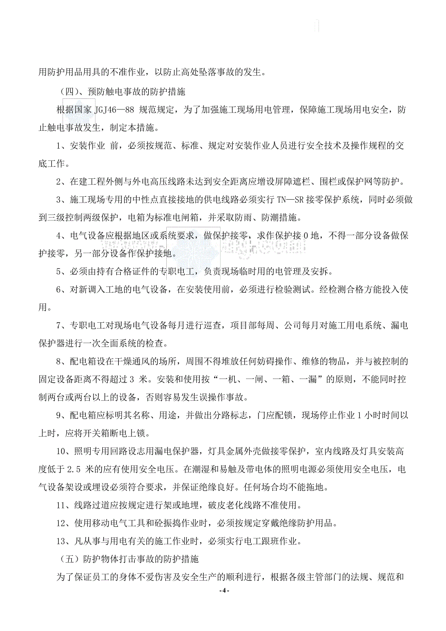 重大危险源识别、评价及预防、应急措施_第4页