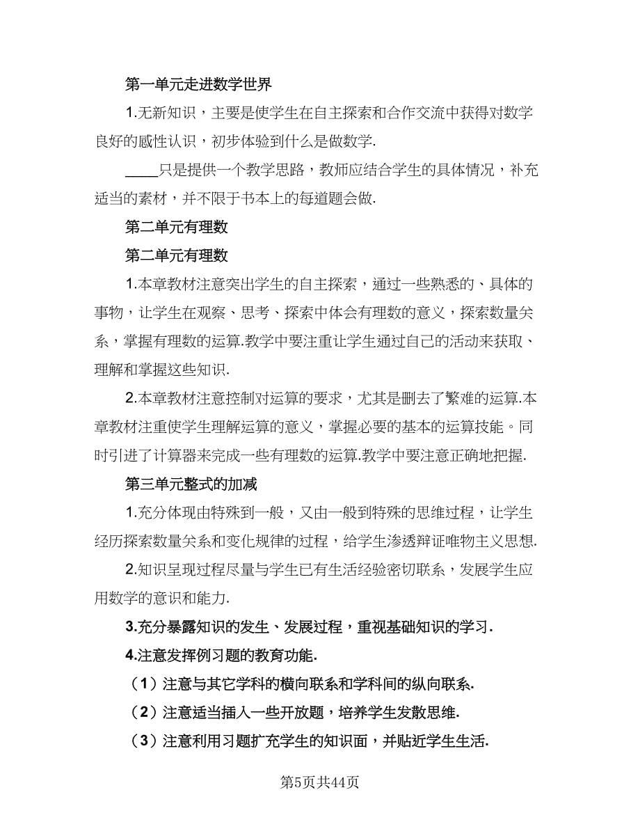 2023-2024学年第一学期教学工作计划范文（9篇）.doc_第5页