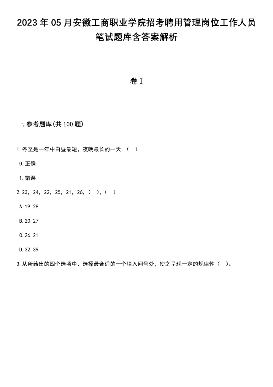 2023年05月安徽工商职业学院招考聘用管理岗位工作人员笔试题库含答案附带解析_第1页