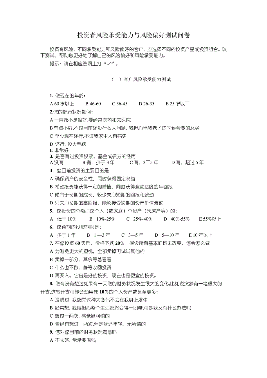 风险偏好测评表_第1页