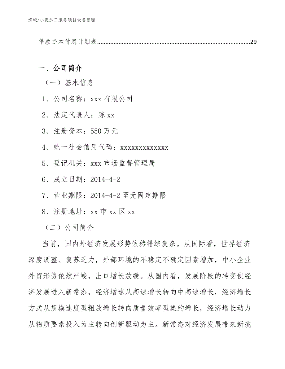 小麦加工服务项目设备管理_第2页