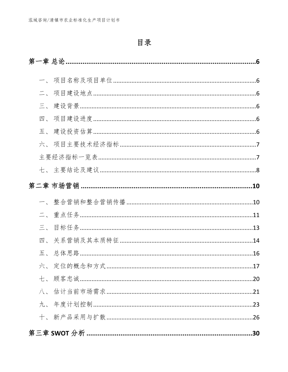 清镇市农业标准化生产项目计划书模板_第2页