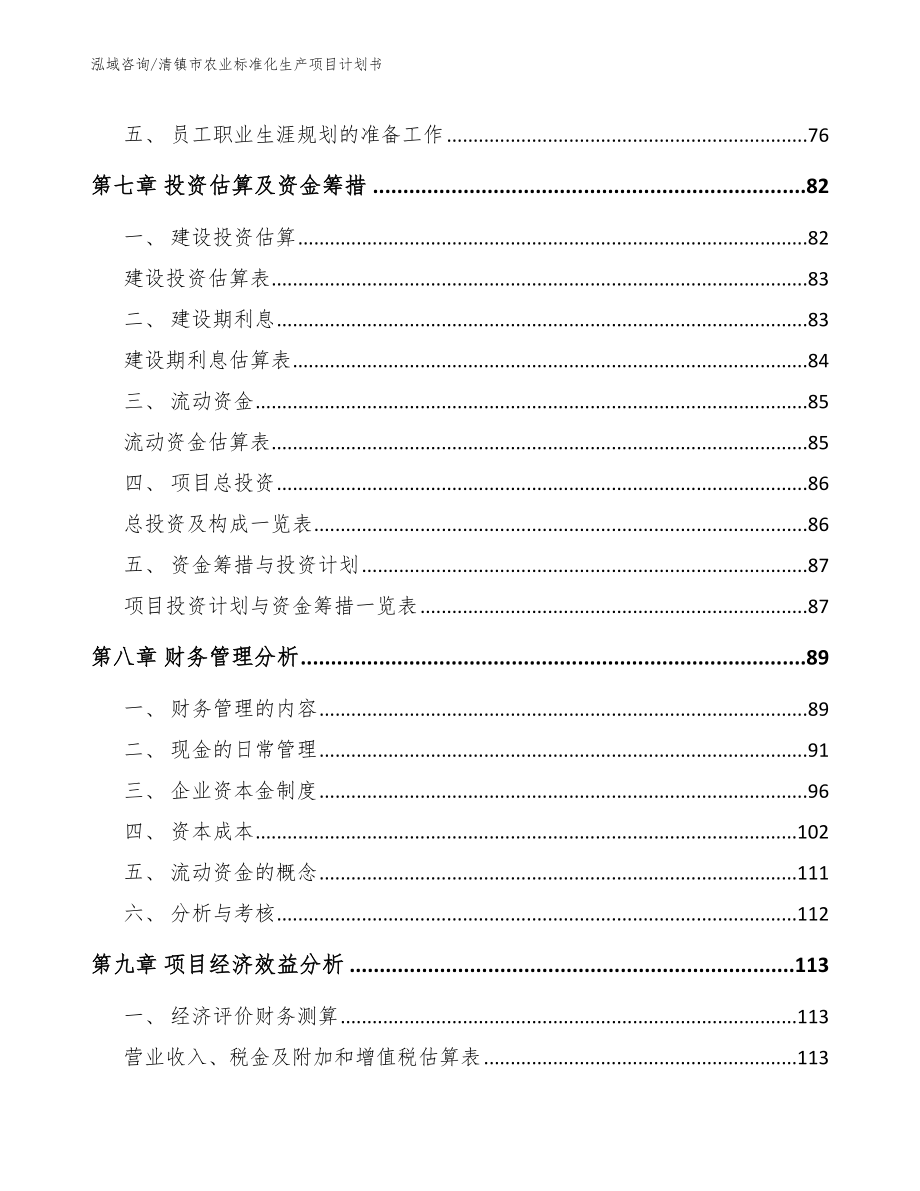 清镇市农业标准化生产项目计划书模板_第4页