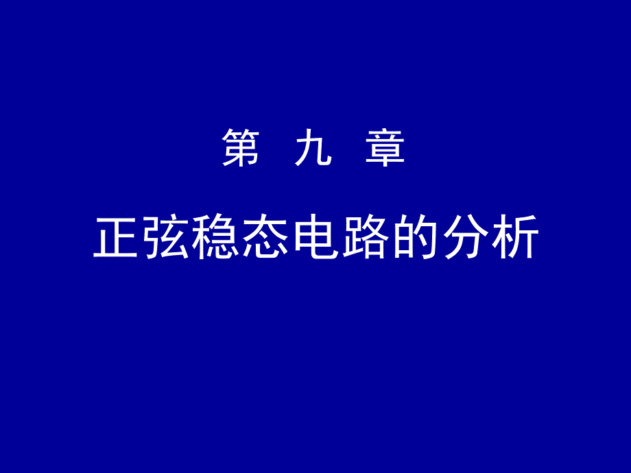 正弦稳态电路分析和功率计算要点_第1页