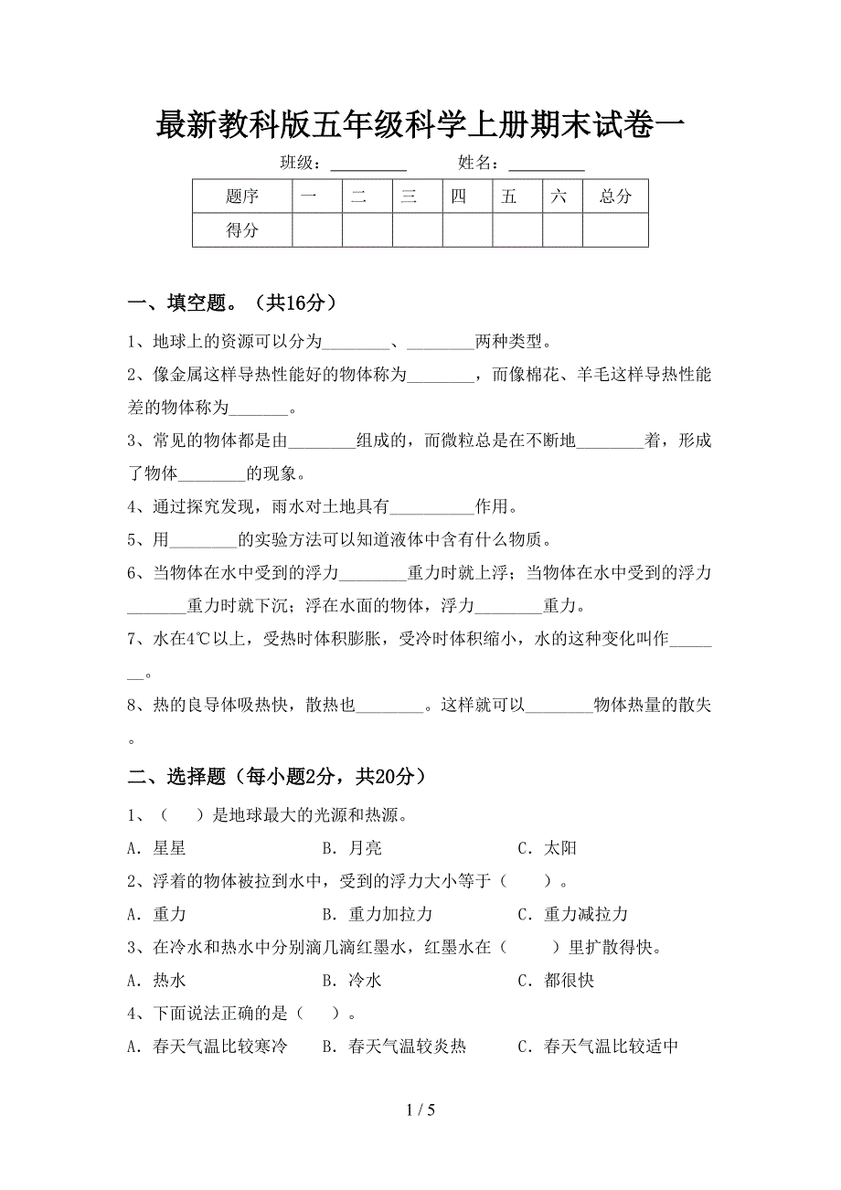 最新教科版五年级科学上册期末试卷一.doc_第1页