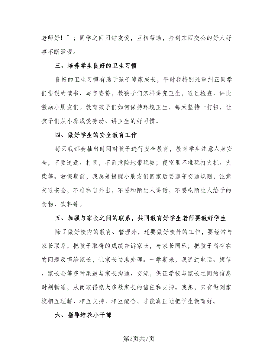 班主任工作期末总结主要经验标准范文（二篇）.doc_第2页