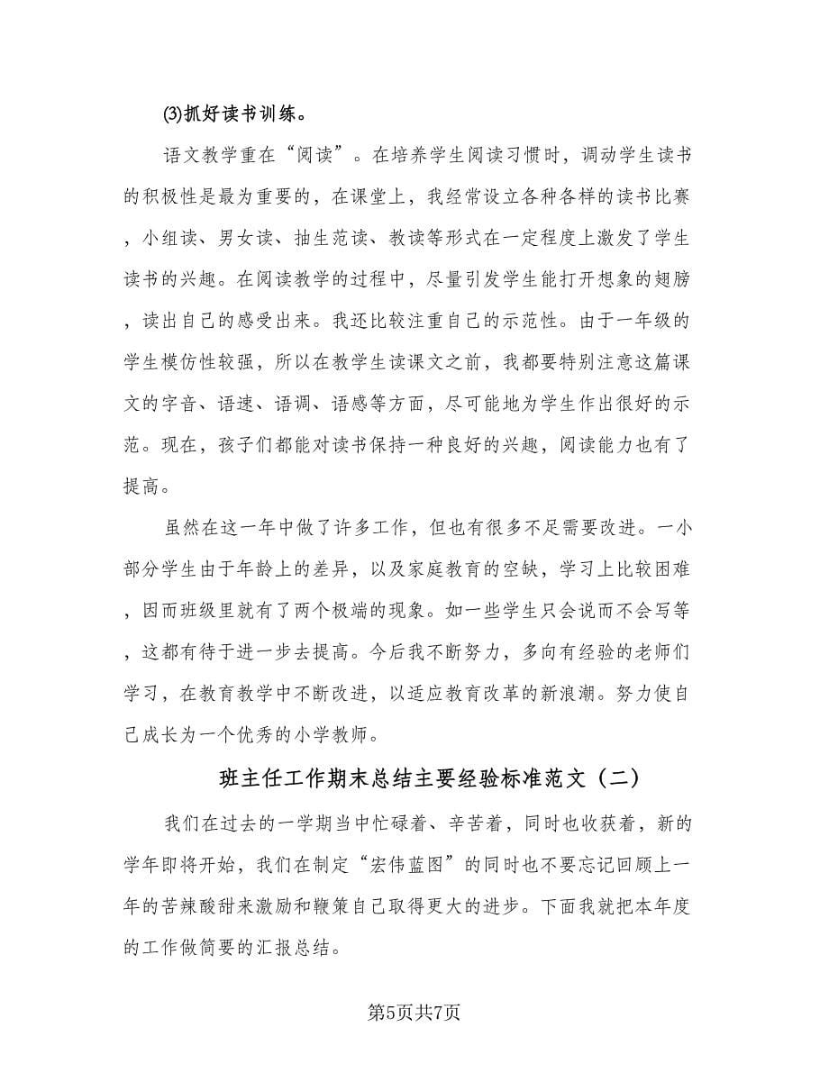 班主任工作期末总结主要经验标准范文（二篇）.doc_第5页