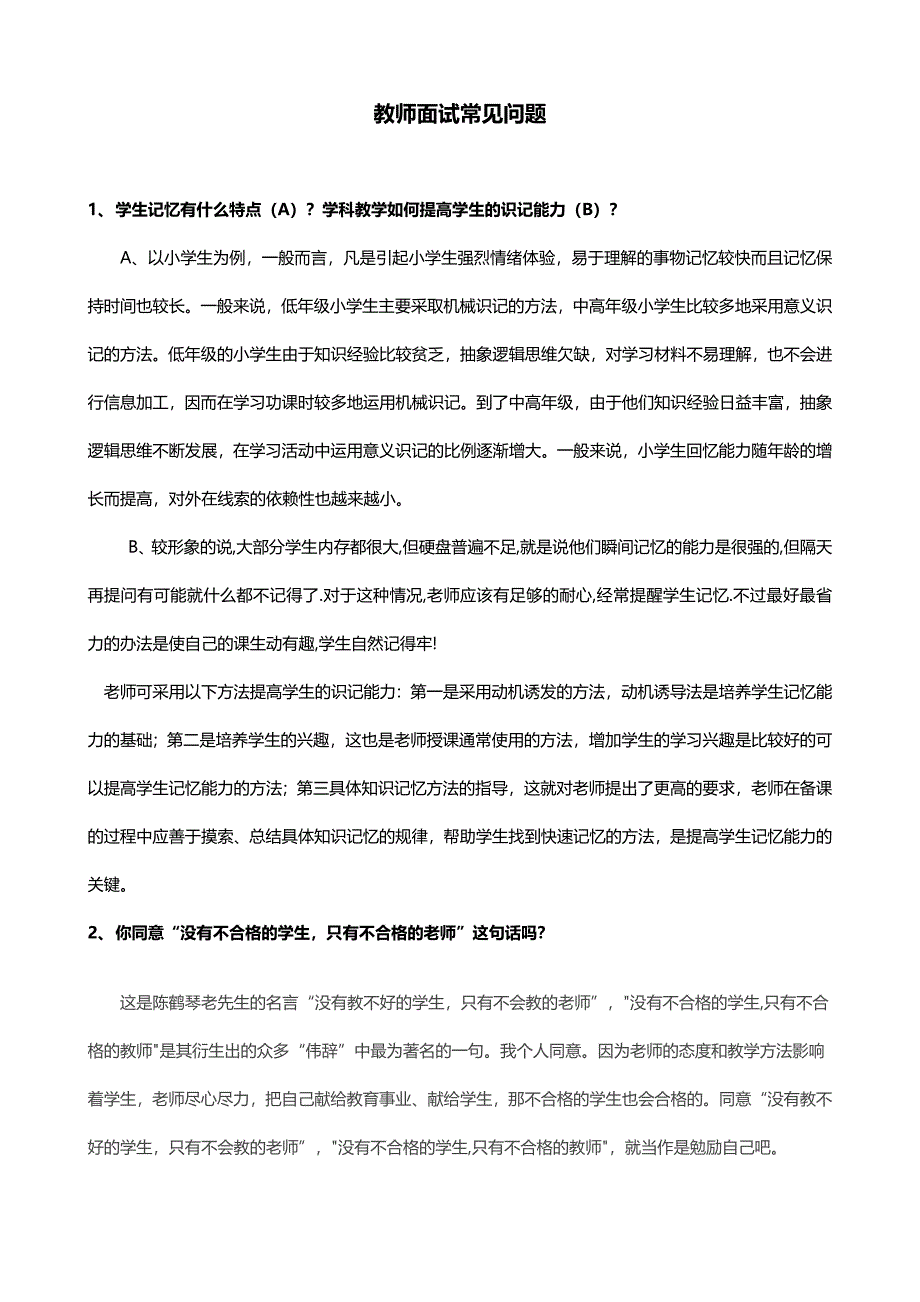 教师面试常见问题及参考答案_第1页