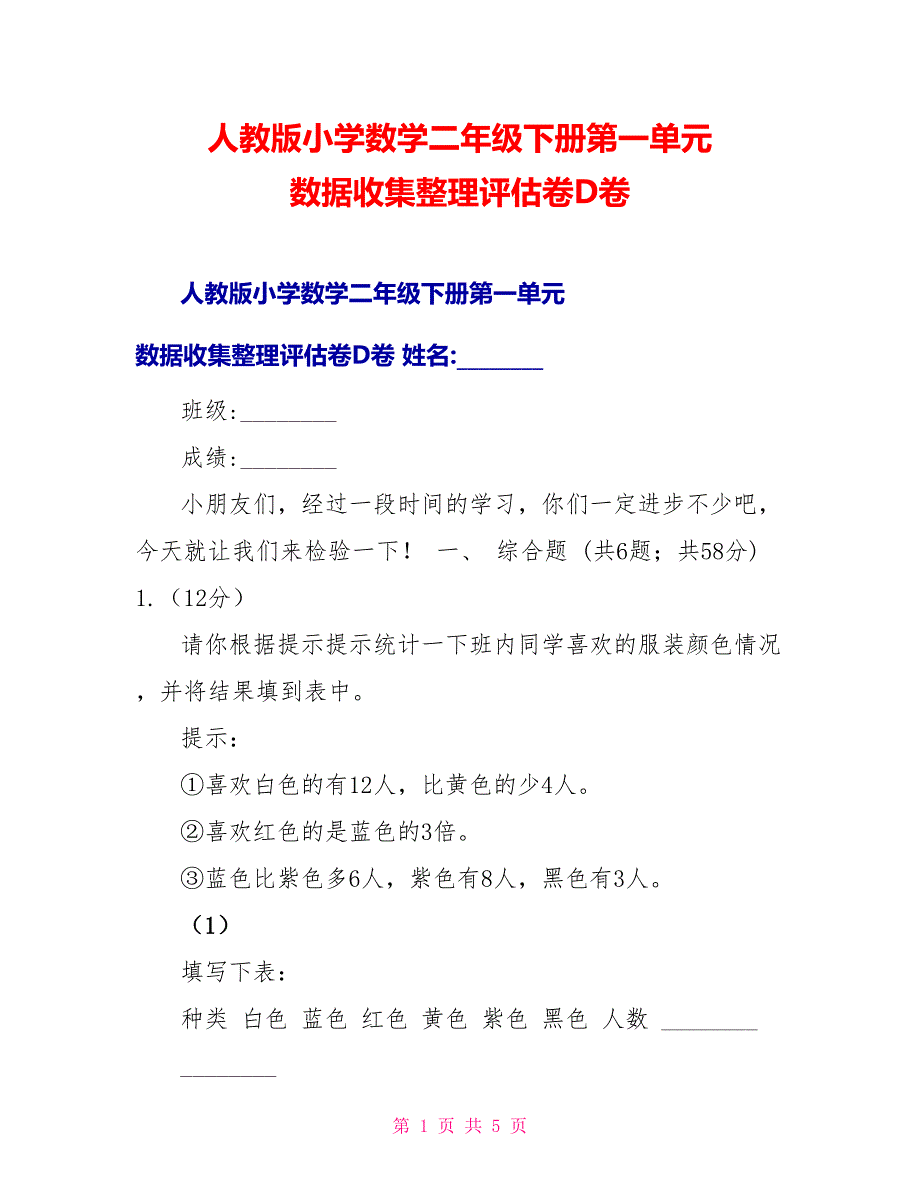 人教版小学数学二年级下册第一单元数据收集整理评估卷D卷_第1页