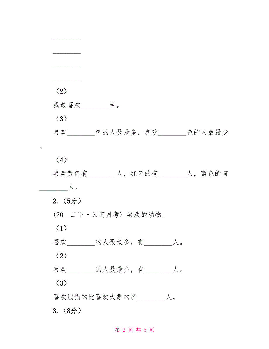 人教版小学数学二年级下册第一单元数据收集整理评估卷D卷_第2页