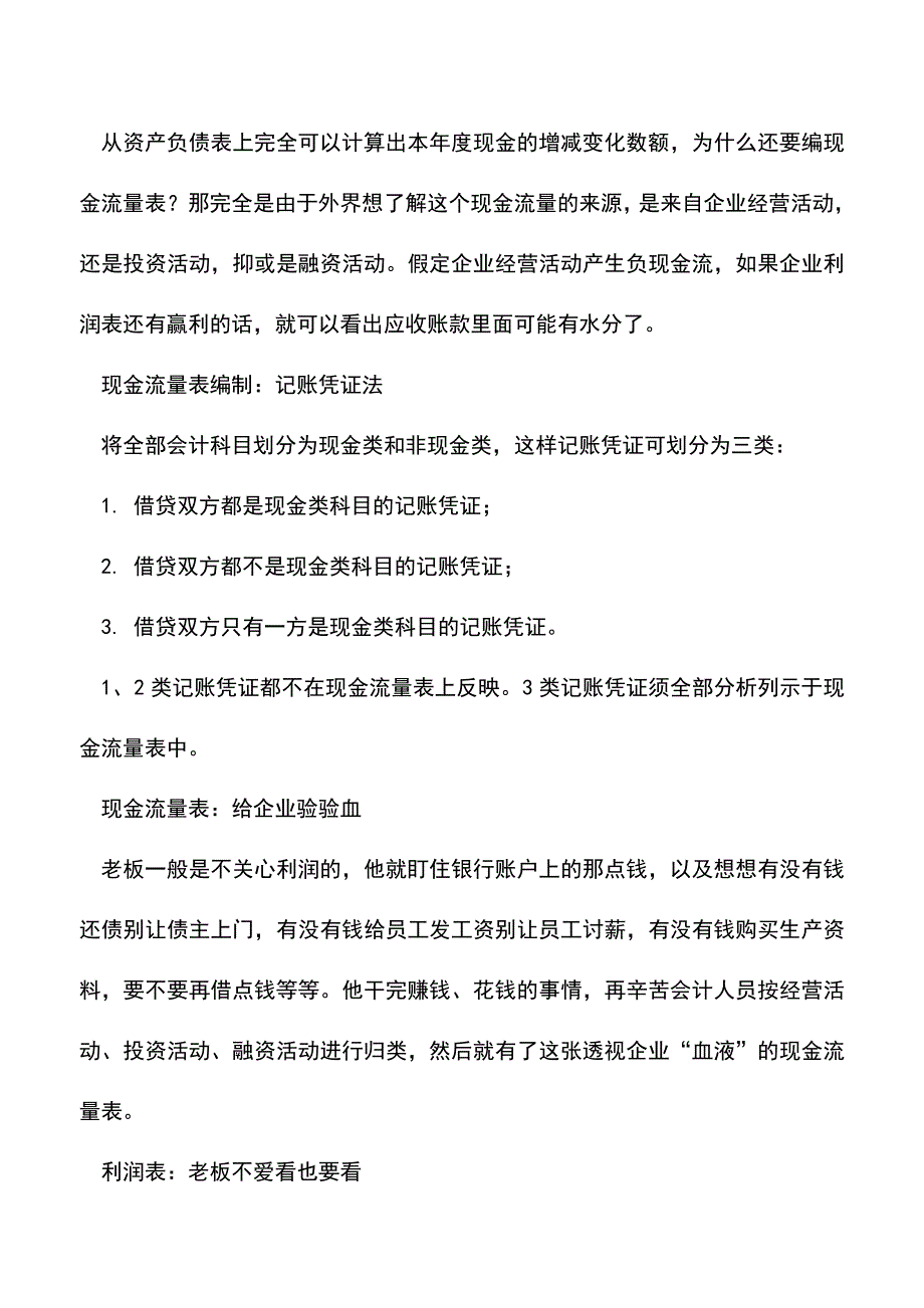 会计实务：资产负债表利润表现金流量表的关系.doc_第3页