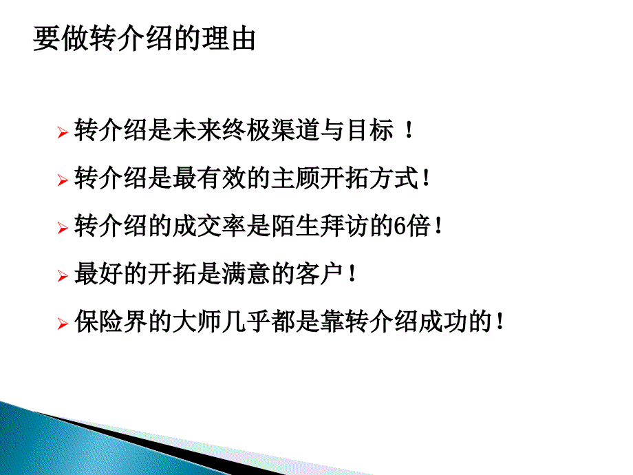 要求转介绍的八大技巧_第4页