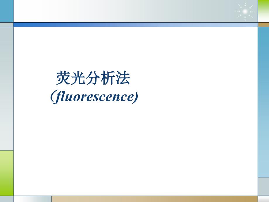 《荧光分析法》PPT课件.ppt_第1页