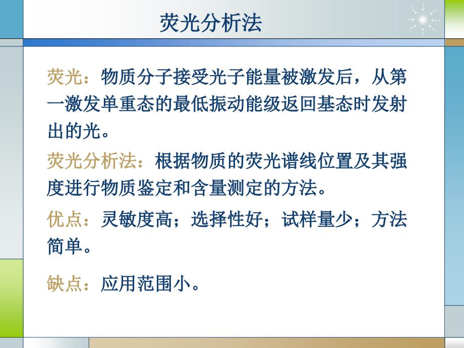 《荧光分析法》PPT课件.ppt_第3页