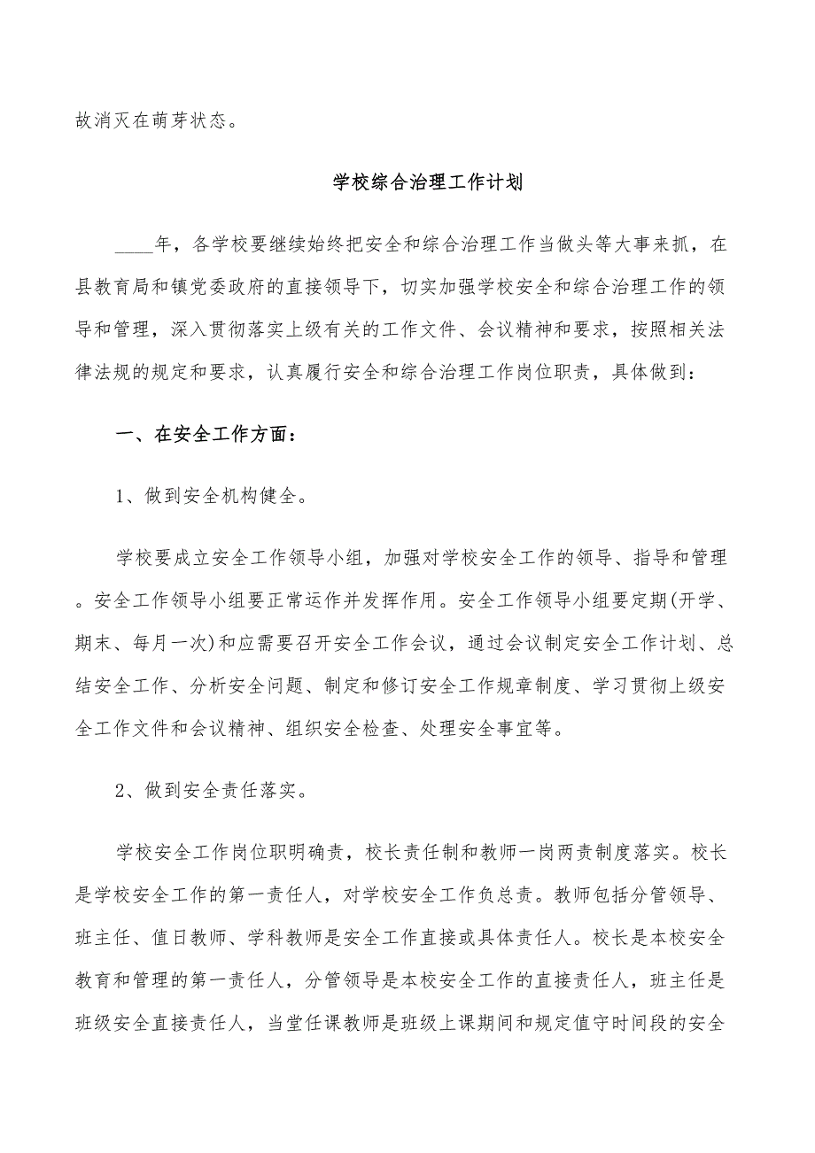 2022年学校综合治理工作计划锦集_第3页