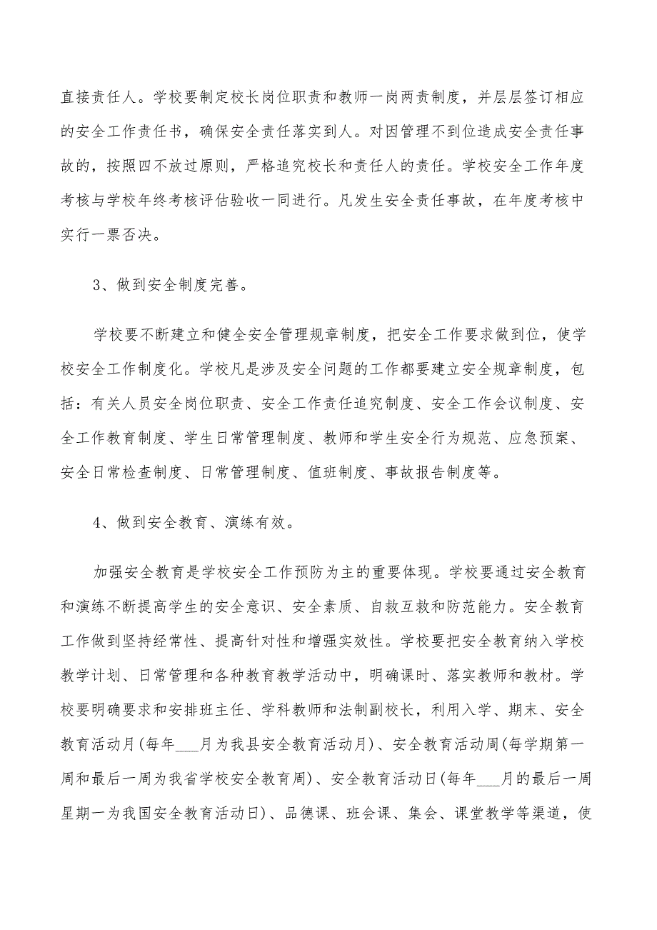 2022年学校综合治理工作计划锦集_第4页